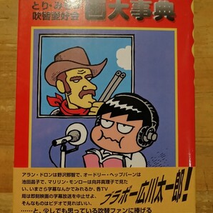 とり・みき&吹替愛好会 吹替映画大事典 三一書房 重版・帯付