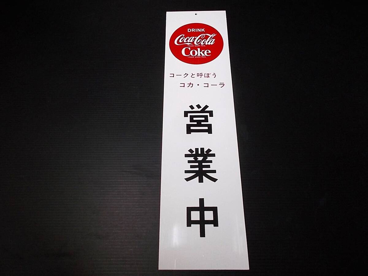 Yahoo!オークション -「コカコーラ 看板 営業中」の落札相場 Yahoo!オークション -「コカコーラ 看板 営業中」の落札相場