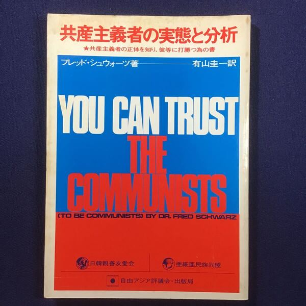 本★ 共産主義者の実態と分析 共産主義者の正体を知り、彼等に打勝つ為の書 フレッド・シュウォーツ 有山圭一 レーニン スターリン ロシア