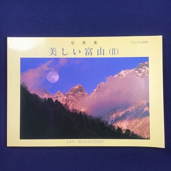 写真集 「美しい富山 2」 大型本 2000 フォトセッションクラブ 八尾おわら祭り 雷鳥 高岡 射水 魚津 氷見 滑川 黒部 砺波 南砺 立山 入善