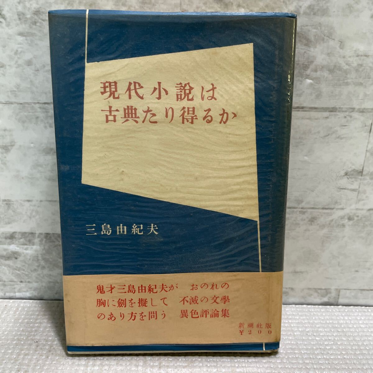 2025年最新】Yahoo!オークション -新潮現代文学の中古品・新品
