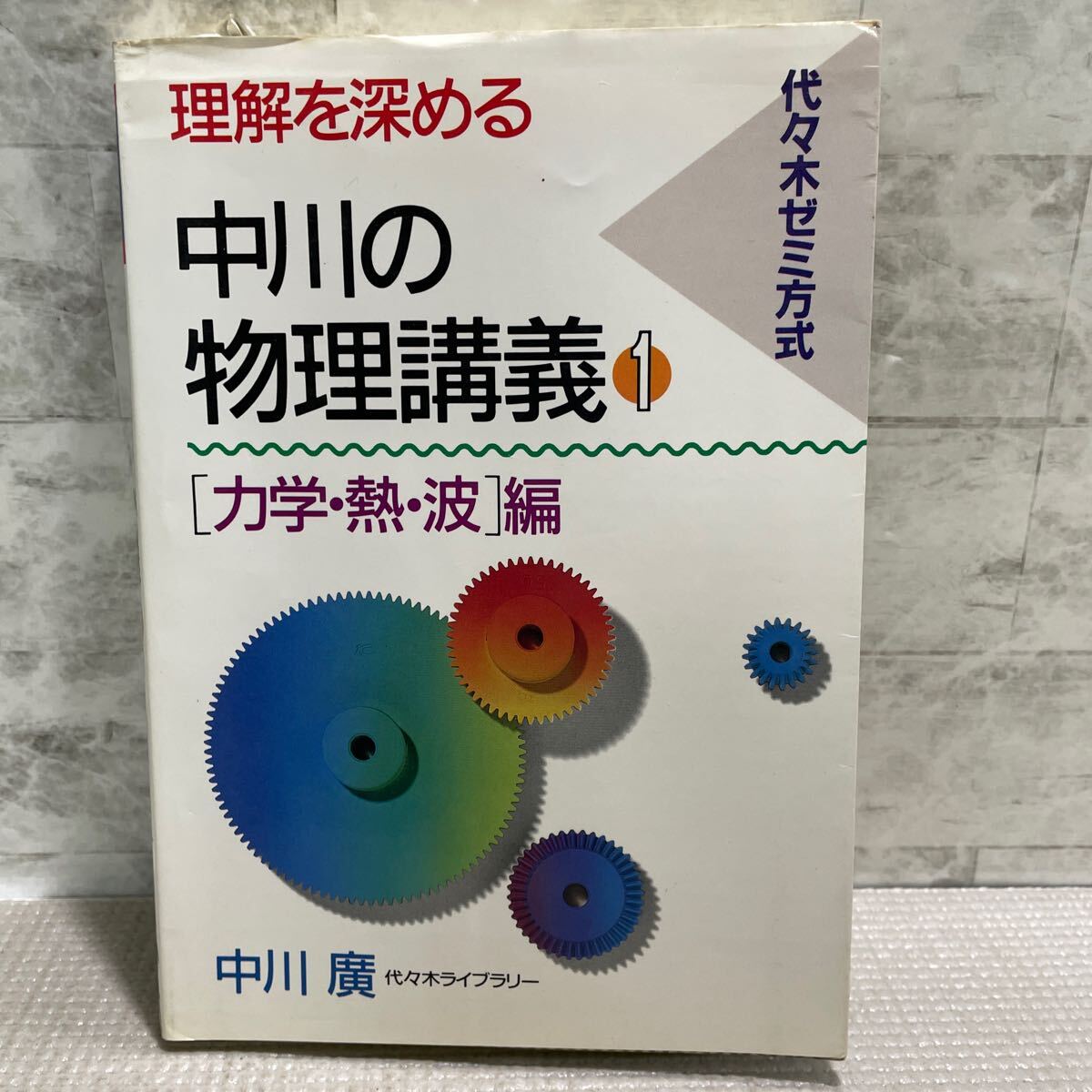 代ゼミ 代々木ゼミナール 論説文攻略 テーマとロジック 西