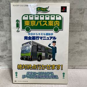 E08●東京バス案内 完全運行マニュアル 攻略本 PS2 双葉社 オーライ 今日からキミも運転手 絶対終点行かせます 完全コースMAP241212