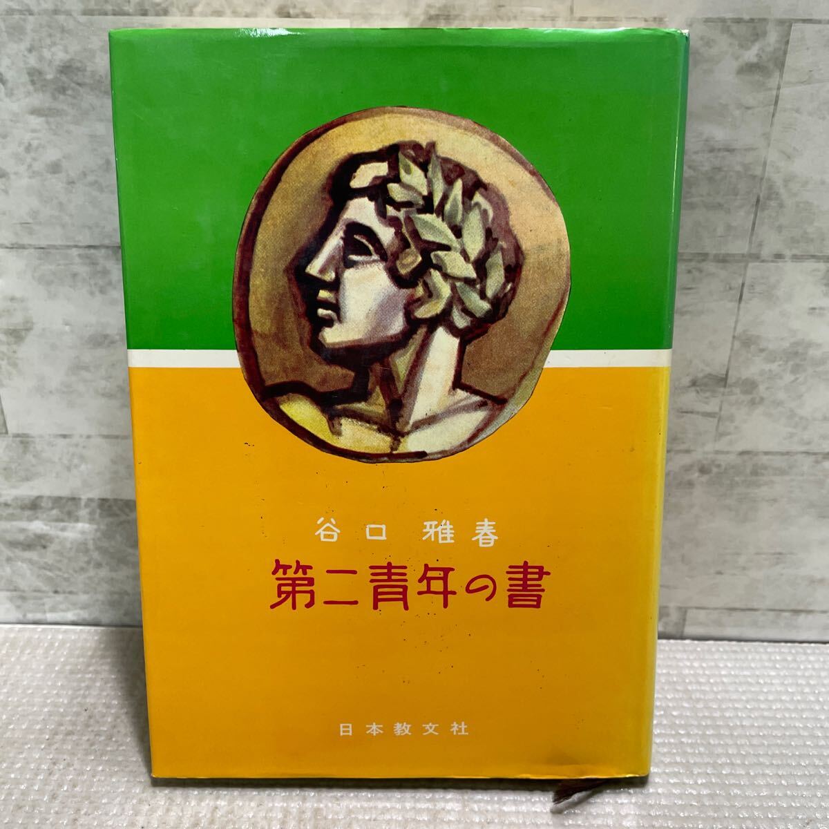 2025年最新】Yahoo!オークション -谷口雅春(哲学、思想)の中古品 2025年最新】Yahoo!オークション -谷口雅春(哲学、思想)の中古品