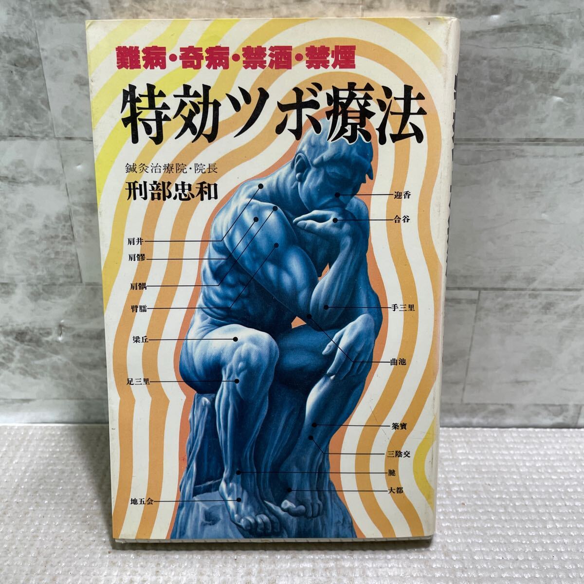 2025年最新】Yahoo!オークション -ツボ療法(本、雑誌)の中古品