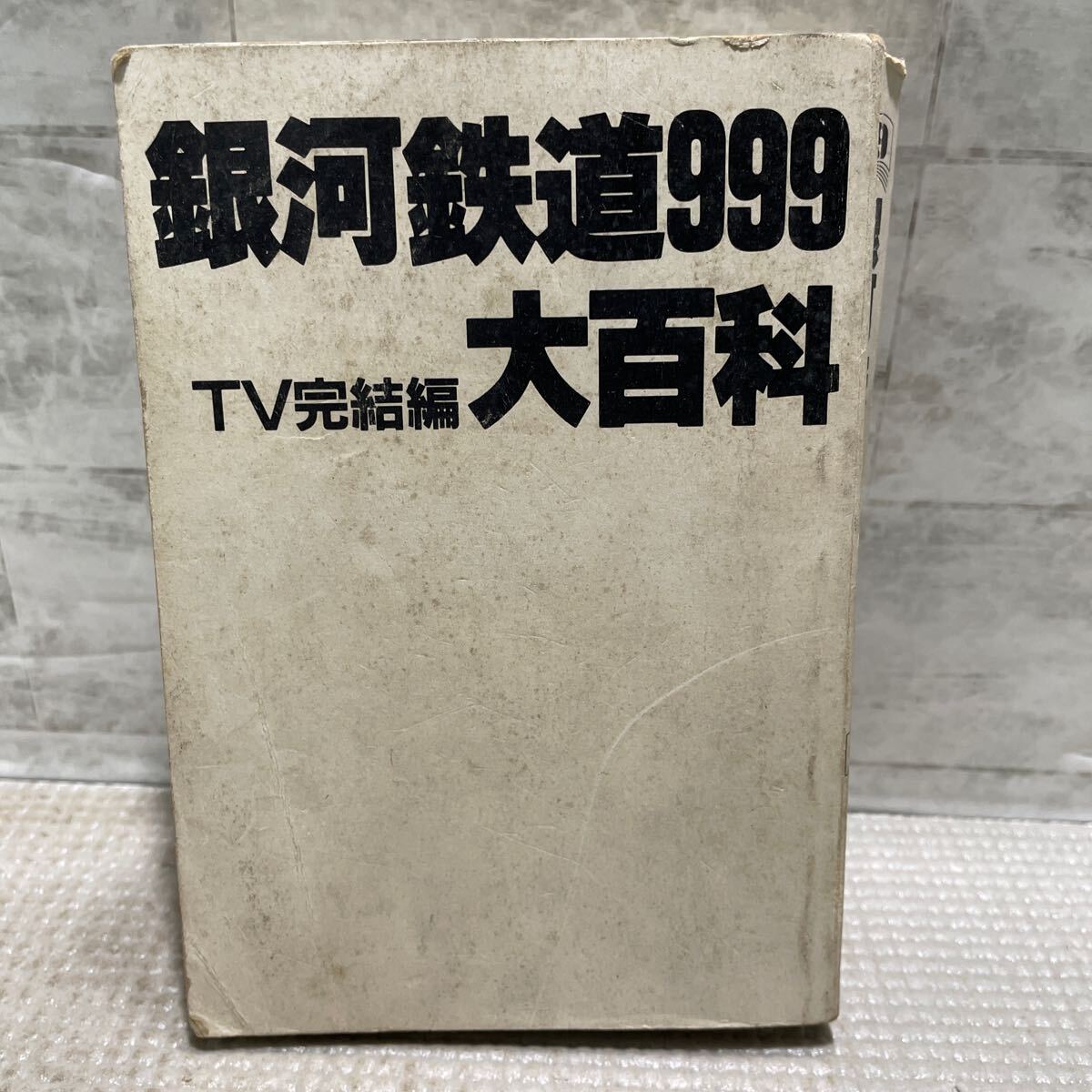 松本零士　銀河鉄道999大百科　TV版　新品未使用 2025年最新】Yahoo!オークション -銀河鉄道999 大百科の中古品