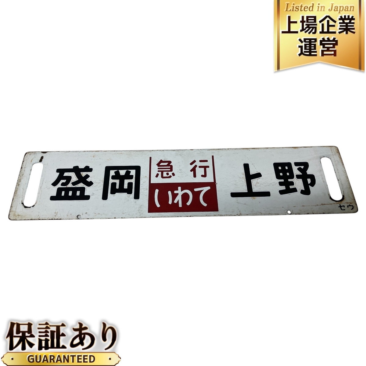 Yahoo!オークション -「鉄道プレート」(JR) (鉄道会社別)の落札 Yahoo!オークション -「鉄道プレート」(JR) (鉄道会社別)の落札