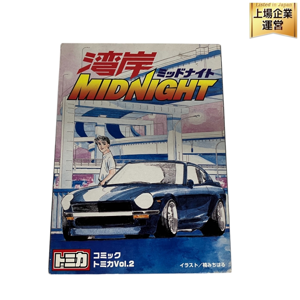 Yahoo!オークション -「コミックトミカ 湾岸ミッドナイト」の Yahoo!オークション -「コミックトミカ 湾岸ミッドナイト」の