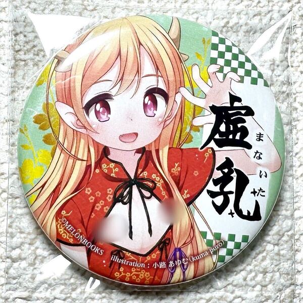 女身くじ 乳くじ 虚乳 缶バッジ メロンブックス