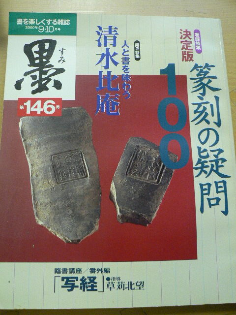 2025年最新】Yahoo!オークション -清水比庵の中古品・新品・未