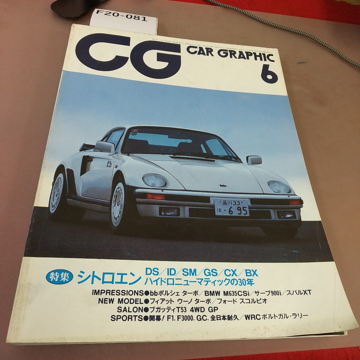 F20-081 カーグラフィック 85.6 シトロエン 他 汚れあり