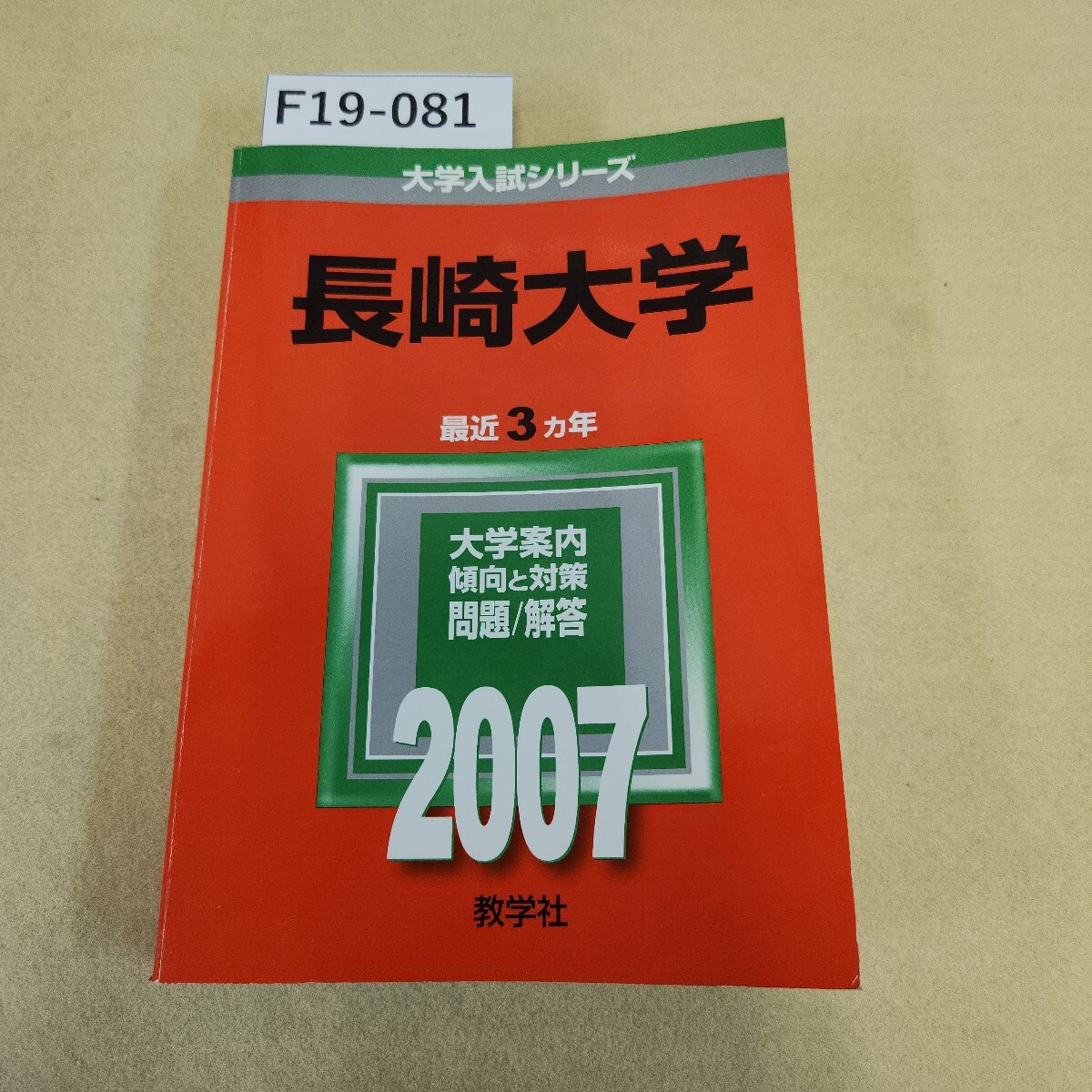 2025年最新】Yahoo!オークション -長崎大学 赤本の中古品・新品 2025年最新】Yahoo!オークション -長崎大学 赤本の中古品・新品