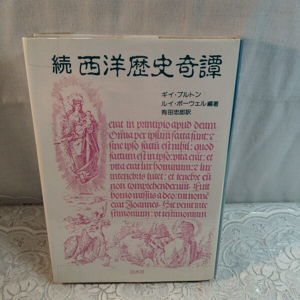 続 西洋歴史奇譚