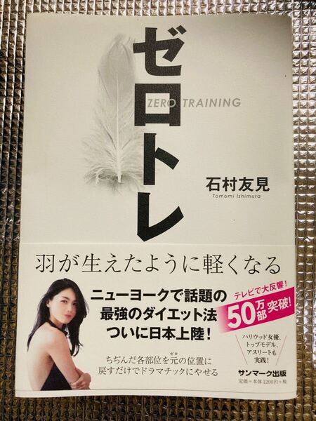 「ゼロトレ ZERO TRAINING 羽が生えたように軽くなる」