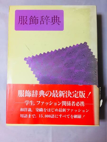 服飾辞典