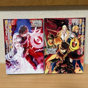 ★【発送は土日のみ】ここは俺に任せて先に行けと言ってから10年がたったら伝説になっていた。 5巻、6巻 2巻セット(中古品)★