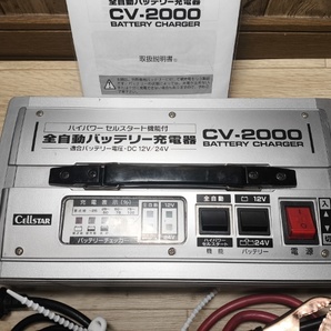 美品 セルスター バッテリー充電器 チャージャー CV-2000 全自動 バッテリー充電器 CELLSTAR
