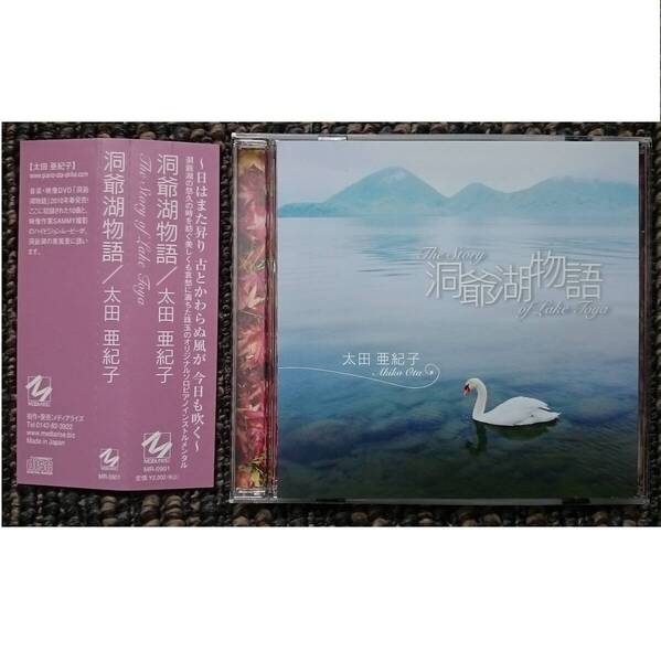 KF 太田亜紀子 洞爺湖物語