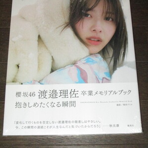 未読品 シュリンク入り 櫻坂46 渡邉理佐 卒業メモリアルブック 「抱きしめたくなる瞬間」 帯付き