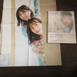 未読品 櫻坂46 渡邉理佐 卒業メモリアルブック 『抱きしめたくなる瞬間』 帯付 B2特大ポスター(Cタイプ)付