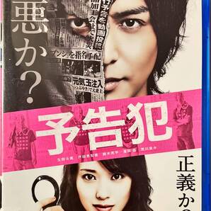 Blu-ray Disc 予告犯 レンタル品USED 生田斗真×戸田恵梨香