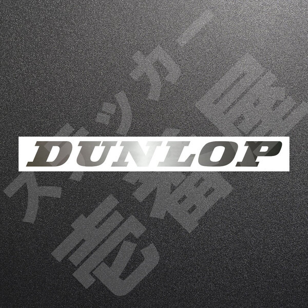 超高品質☆DUNLOP ダンロップ カッティングステッカー シルバー 1枚 縦20mm×横200mm ダンロップ 切り文字|切文字|新品|未使用|送料無料