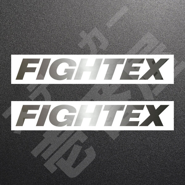 超高品質☆FIGHTEX ファイテックス カッティングステッカー シルバー 2枚 縦29mm×横200mm |切り文字|切文字|新品|未使用|送料無料