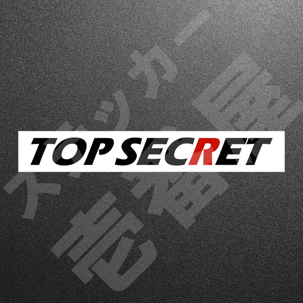 超高品質☆TOP SECRET トップシークレット カッティングステッカー ブラック 1枚 縦23mm×横200mm |切り文字|切文字|新品|未使用|送料無料