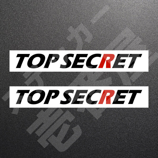 超高品質☆TOP SECRET トップシークレット カッティングステッカー ブラック 2枚 縦23mm×横200mm |切り文字|切文字|新品|未使用|送料無料