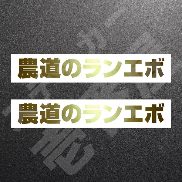 超高品質☆農道のポルシェ カッティングステッカー ゴールド 2枚 縦25mm×横173mm | 切り文字 | 切文字 | 新品 | 未使用 | 送料無料