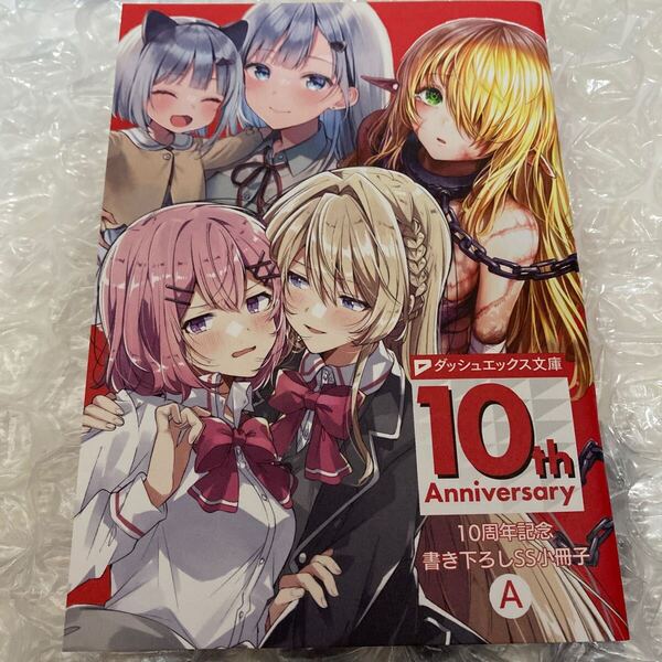 ダッシュエックス文庫 10周年フェア SS小冊子 メロンブックス わたしが恋人になれるわけないじゃん、ムリムリ!(※ムリじゃなかった!?)