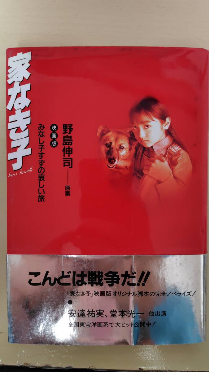 2025年最新】Yahoo!オークション -家なき子(本、雑誌)の中古品 2025年最新】Yahoo!オークション -家なき子(本、雑誌)の中古品