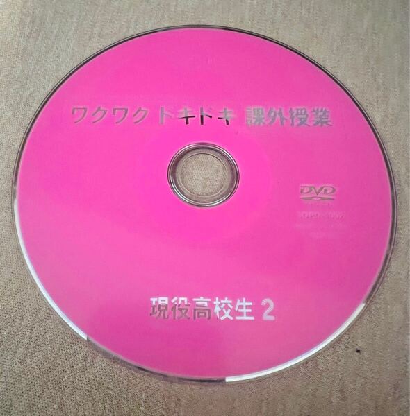 ワクワクドキドキ課外授業 現役高校生2 DVD DISCのみ