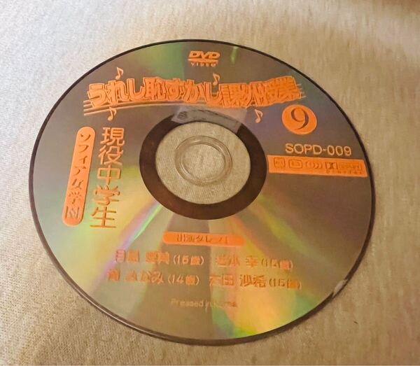 ソフィア女学園 うれし恥ずかし課外授業9 DVD DISCのみ