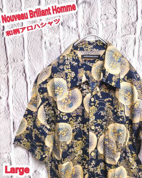 ★送料無料★ Nouveau Brillant Homme アロハシャツ ヌーヴォブリリアントオム 和柄アロハシャツ Large