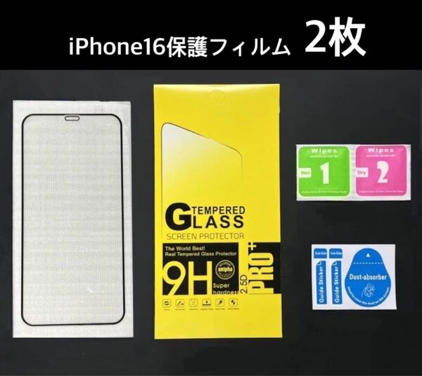 iPhone16 保護フィルム2枚 強化ガラス製液晶保護フィルム 9H