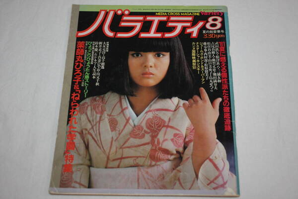 送料無料 バラエティ 薬師丸ひろ子 ポスター付き 昭和56年8月1日発行 芸能人/セクシー水着ビキニ本/アイドル雑誌/明星/平凡/GORO