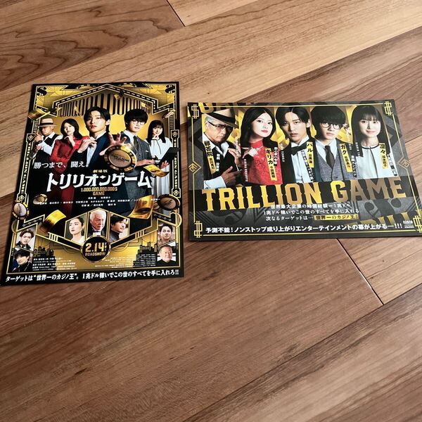 【●送料無料●新品●】 トリリオンゲーム 第1弾第2弾セット 目黒蓮 佐野勇斗 映画 映画チラシ フライヤー