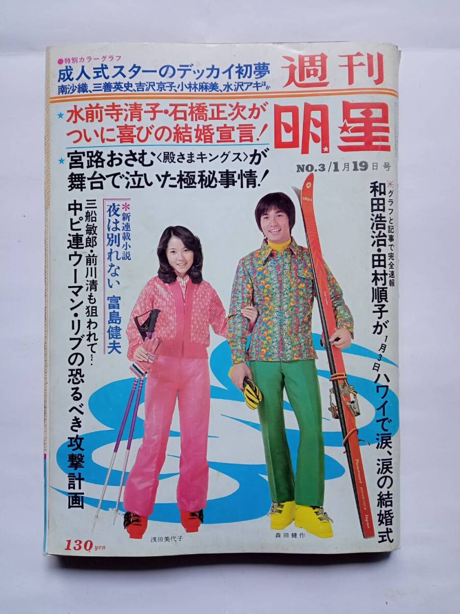 週刊明星1975昭和50年8月24日号NO.34西城秀樹岡田奈々岩崎宏美 週刊明星1975昭和50年8月24日号NO.34西城秀樹岡田奈々岩崎宏美