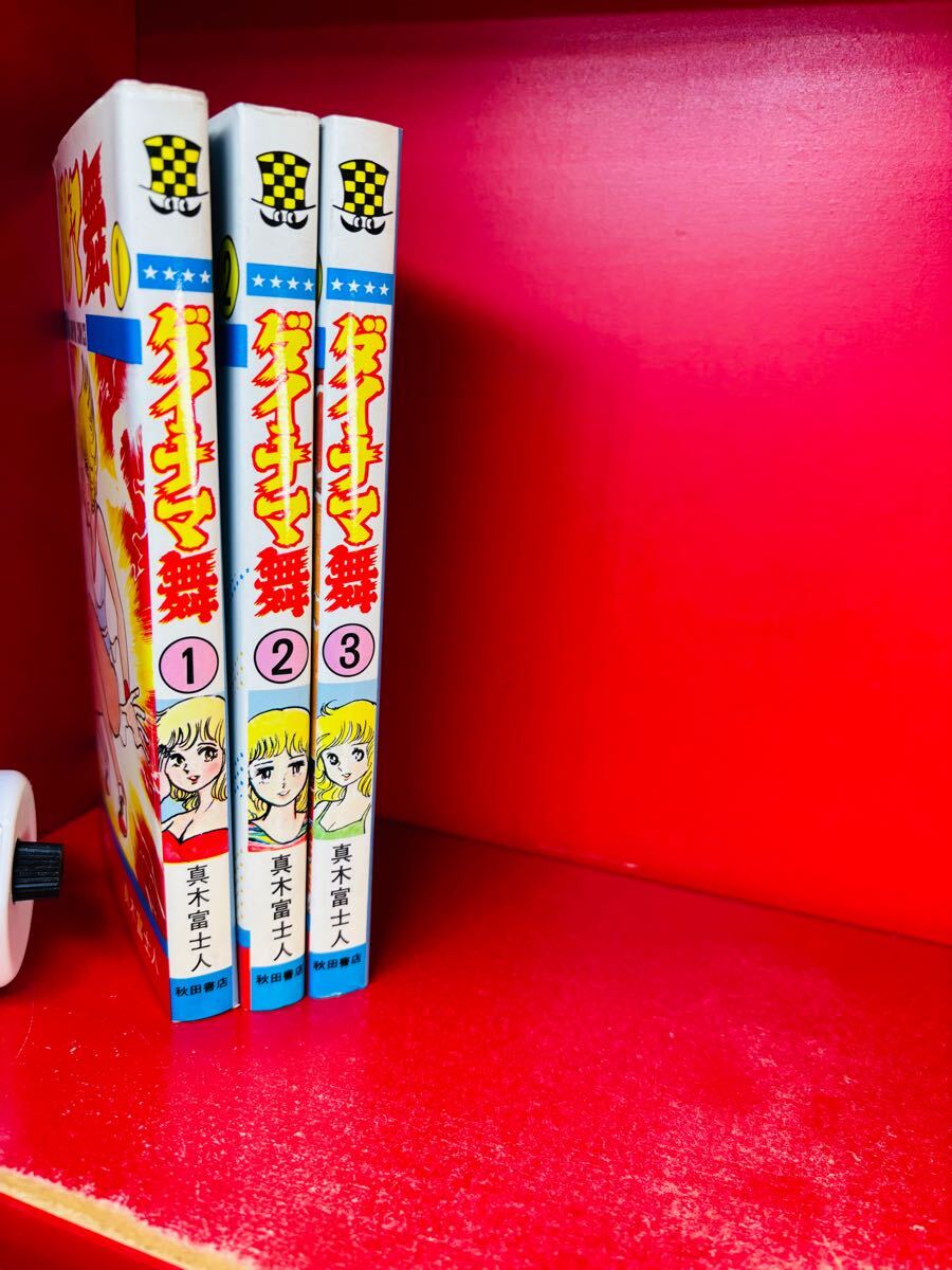 Yahoo!オークション -「ダイナマ舞」(漫画、コミック) の落札 Yahoo!オークション -「ダイナマ舞」(漫画、コミック) の落札