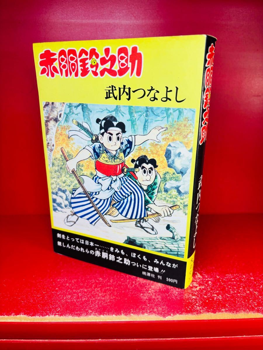 2025年最新】Yahoo!オークション -赤胴鈴之助(漫画、コミック)の 2025年最新】Yahoo!オークション -赤胴鈴之助(漫画、コミック)の