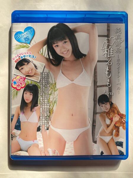 【廃盤】純真無垢 〜ホワイトレーベル〜 Part8 椎名もも Blu-ray