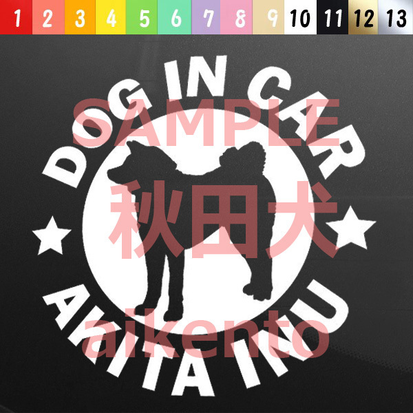 犬(秋田犬)カッティング ステッカー 防水 車用【匿名配送】