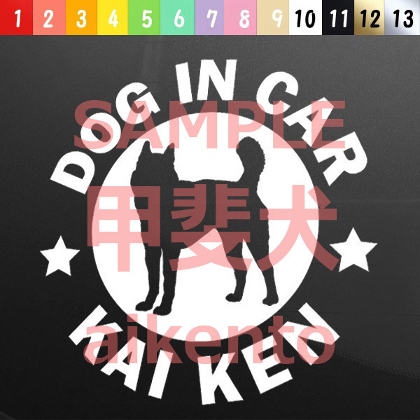 犬(甲斐犬_2)カッティング ステッカー 防水 車用【匿名配送】