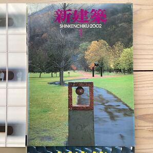 (中古) 新建築 2002年1月