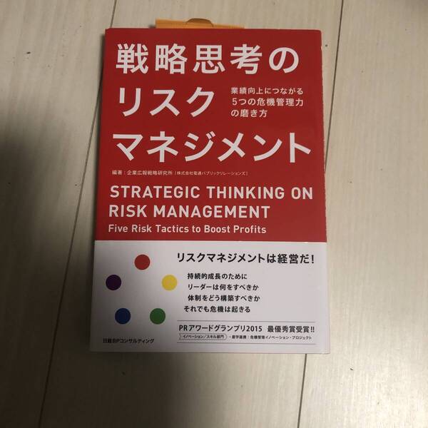 「戦略思考のリスクマネジメント 業績向上につながる5つの危機管理力の磨き方」企業広報戦略研究所