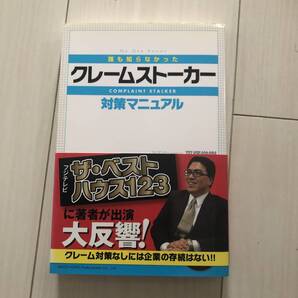 「誰も知らなかったクレームストーカー対策マニュアル」平塚 俊樹定価: ¥ 1500