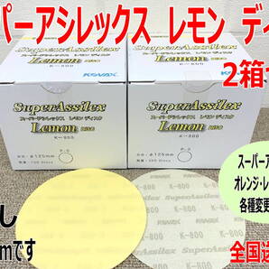 (在庫あり)KOVAX スーパーアシレックス レモンディスク Φ125mm 穴なし 100枚入/箱 2箱 板金 補修 送料無料