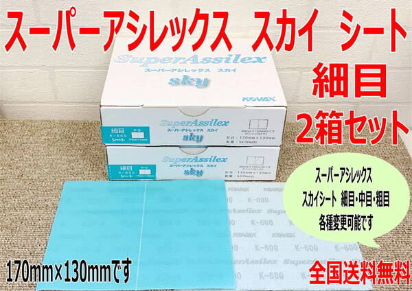 (在庫あり)KOVAX スーパーアシレックス スカイシート 細目 170mm×130mm 50枚入/箱 2箱セット 板金 補修 やすり 送料無料