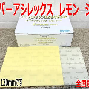 (在庫あり)KOVAX スーパーアシレックス レモンシート 170mm×130mm 1箱(50枚入) 研磨 鈑金 塗装 補修 送料無料